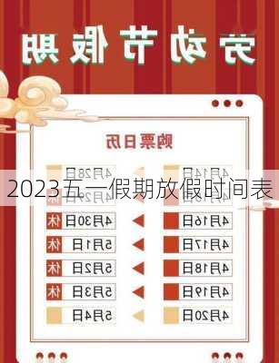 2023五一假期放假时间表