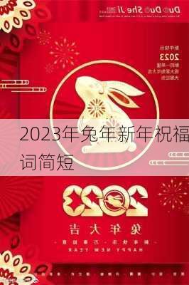 2023年兔年新年祝福词简短