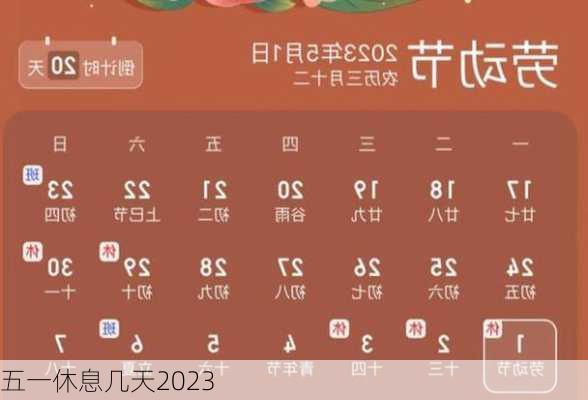 五一休息几天2023