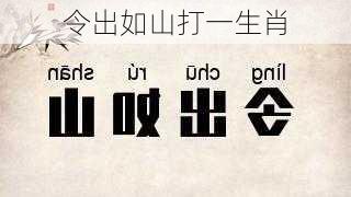 令出如山打一生肖