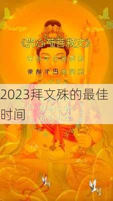 2023拜文殊的最佳时间