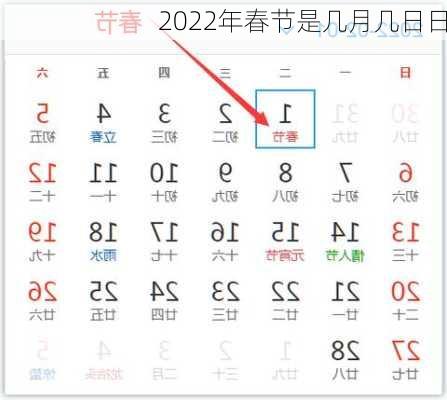 2022年春节是几月几日日