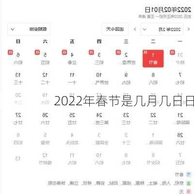 2022年春节是几月几日日