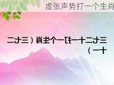 虚张声势打一个生肖