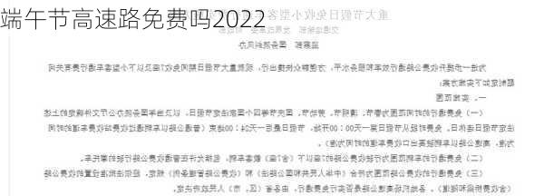 端午节高速路免费吗2022