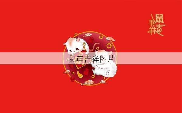 鼠年吉祥图片