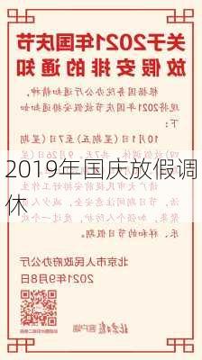 2019年国庆放假调休