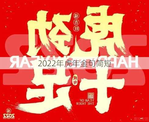 2022年虎年金句简短