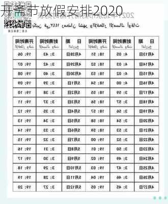 开斋节放假安排2020