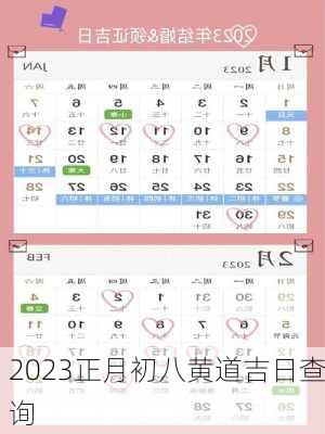 2023正月初八黄道吉日查询