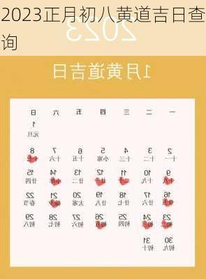 2023正月初八黄道吉日查询