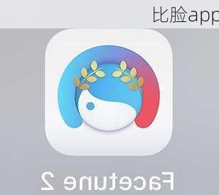 比脸app