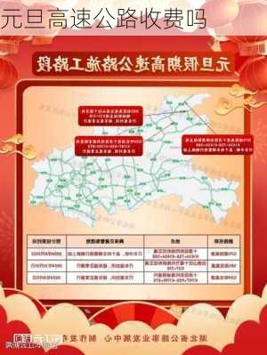 元旦高速公路收费吗