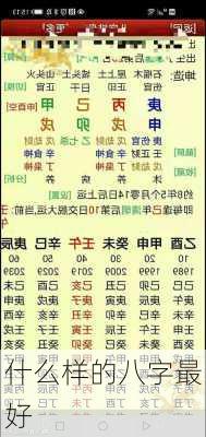 什么样的八字最好