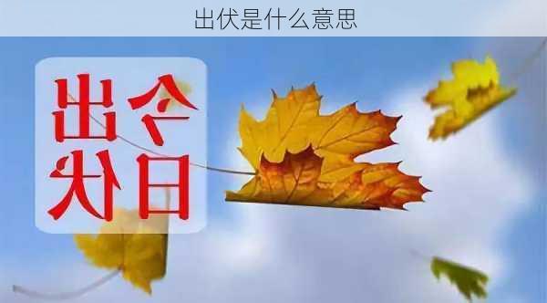 出伏是什么意思