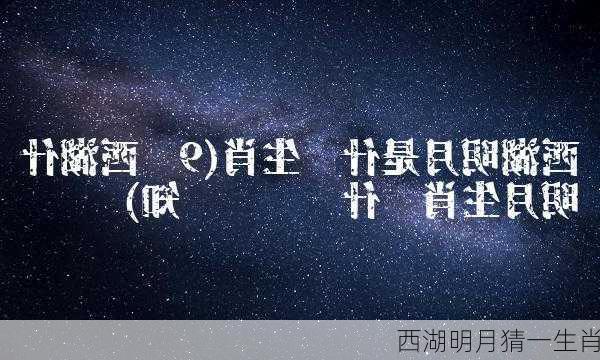 西湖明月猜一生肖