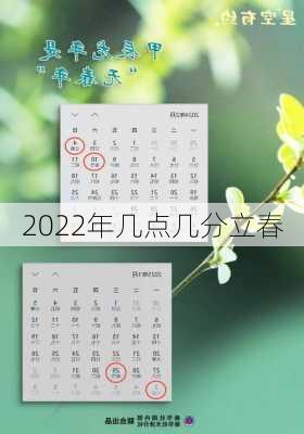 2022年几点几分立春