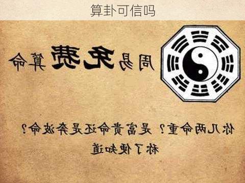 算卦可信吗