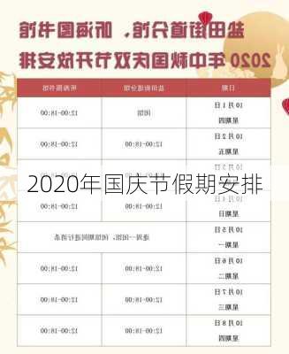 2020年国庆节假期安排