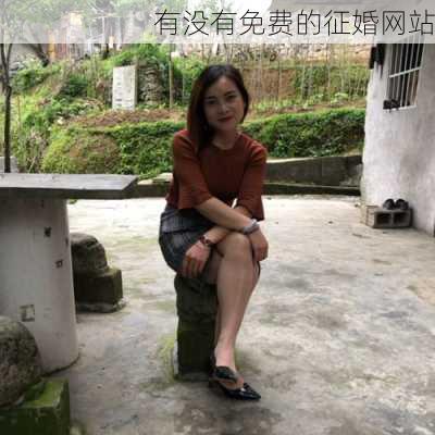 有没有免费的征婚网站