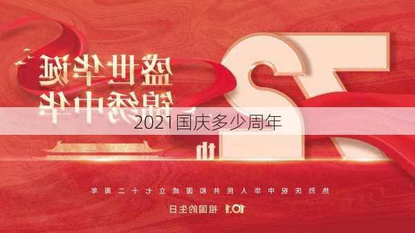 2021国庆多少周年