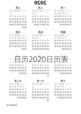 日历2020日历表