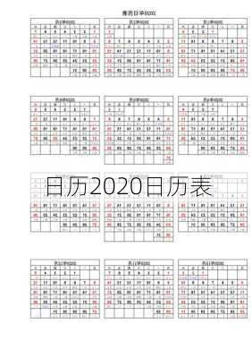 日历2020日历表