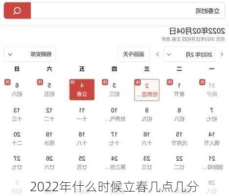 2022年什么时候立春几点几分