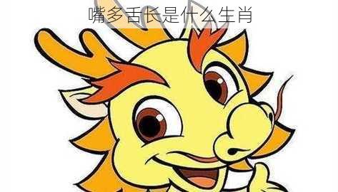 嘴多舌长是什么生肖