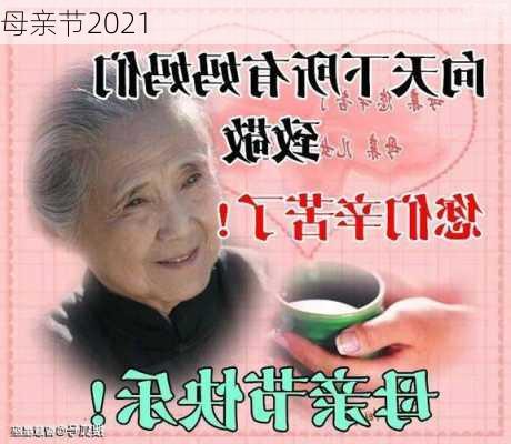 母亲节2021