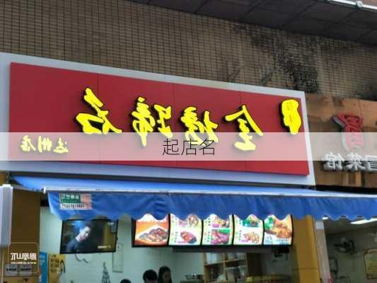 起店名