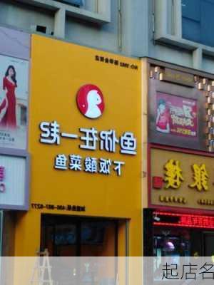 起店名