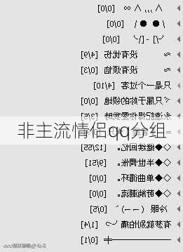 非主流情侣qq分组