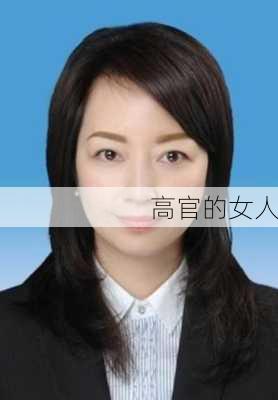 高官的女人