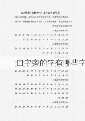 口字旁的字有哪些字