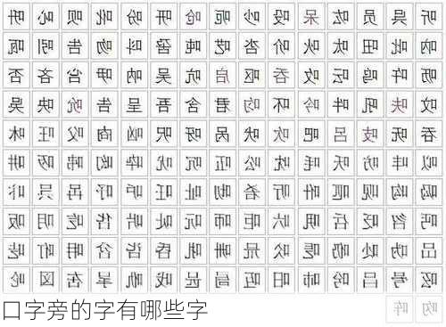 口字旁的字有哪些字