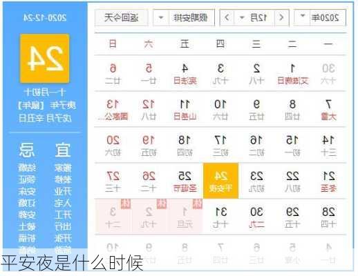 平安夜是什么时候