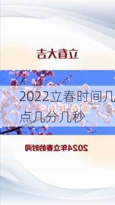 2022立春时间几点几分几秒