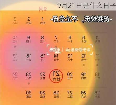 9月21日是什么日子