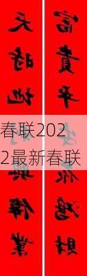 春联2022最新春联