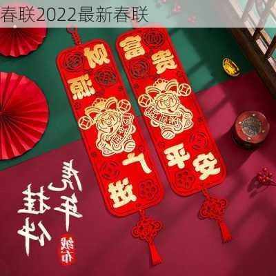 春联2022最新春联