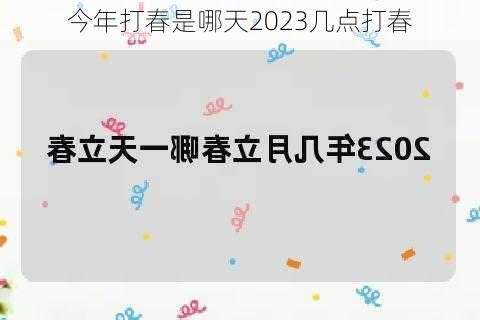 今年打春是哪天2023几点打春