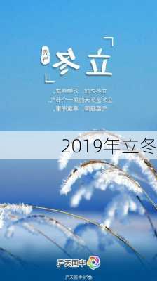 2019年立冬