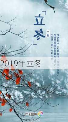 2019年立冬