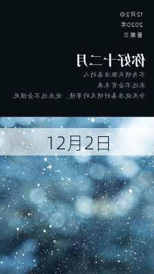 12月2日