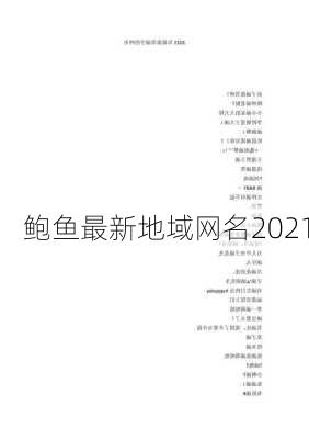 鲍鱼最新地域网名2021