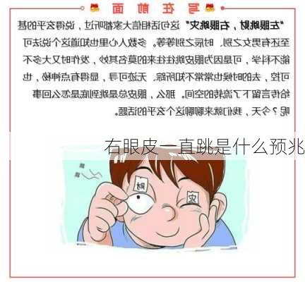 右眼皮一直跳是什么预兆