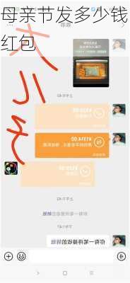 母亲节发多少钱红包