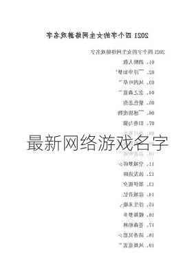 最新网络游戏名字