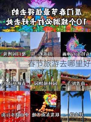 春节旅游去哪里好